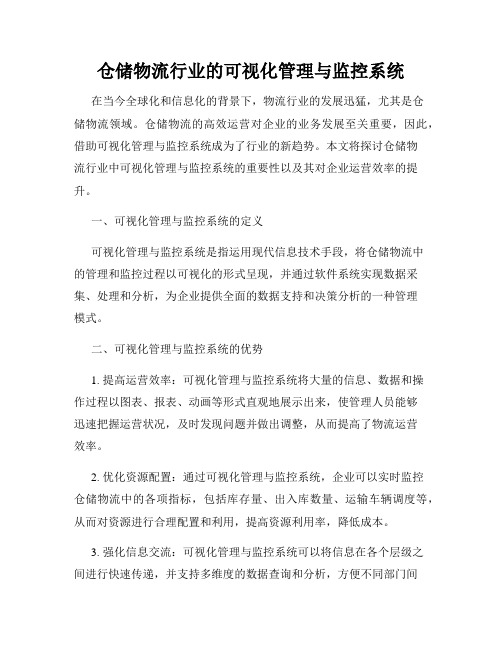 仓储物流行业的可视化管理与监控系统