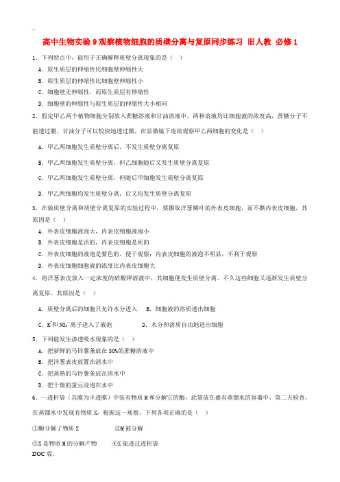 高中生物实验9观察植物细胞的质壁分离与复原同步练习 旧人教 必修1