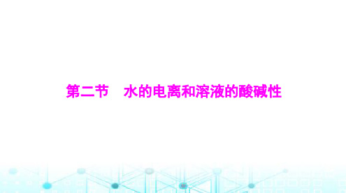 高考化学一轮复习第八章第二节水的电离和溶液的酸碱性课件