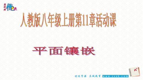 数学人教版八年级上册第11章活动课平面镶嵌课件(18张ppt)