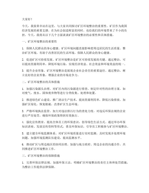 矿区环境整治发言稿范文