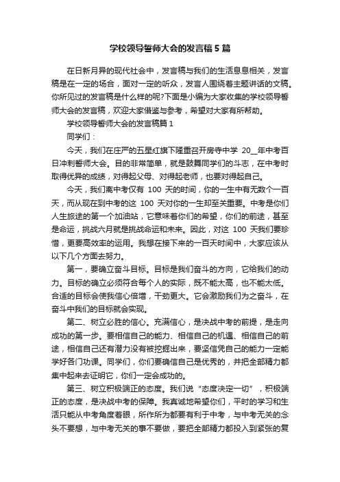 学校领导誓师大会的发言稿5篇