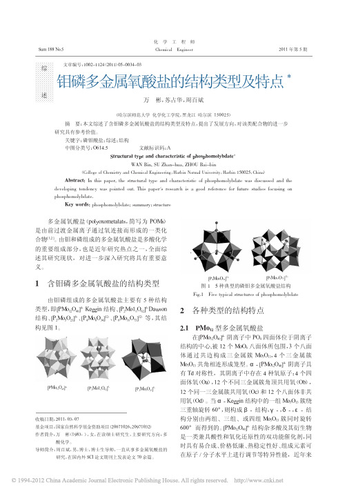 钼磷多金属氧酸盐的结构类型及特点