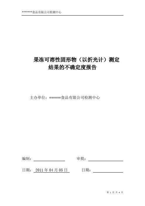 2果冻可溶性固形物测定结果的不确定度报告分析