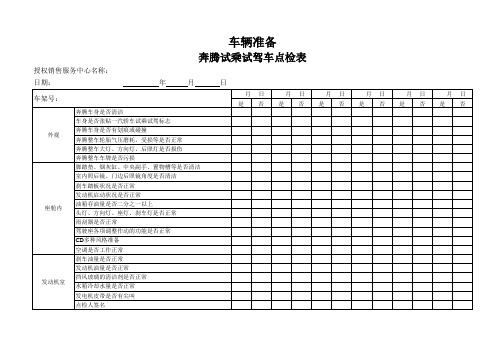 试驾车点检表