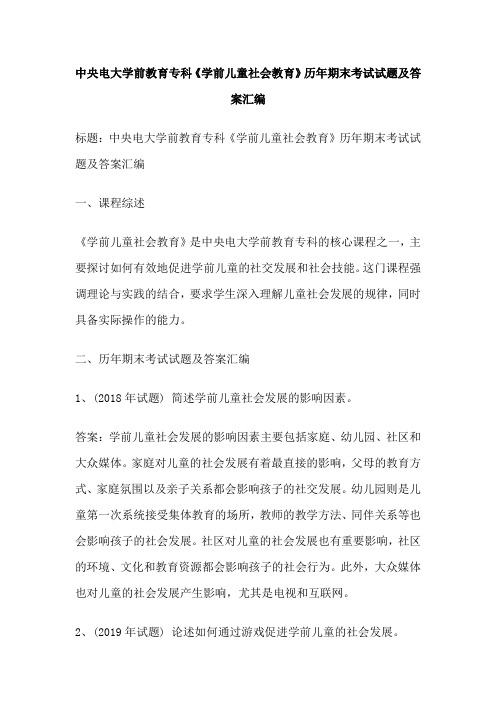 中央电大学前教育专科《学前儿童社会教育》历年期末考试试题及答案汇编