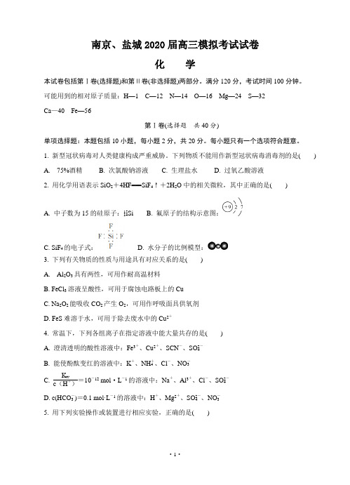 江苏省南京市、盐城市2020届高三第二次模拟考试 化学