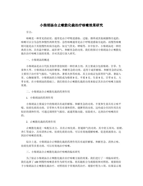 小柴胡汤合止嗽散化裁治疗咳嗽效果研究