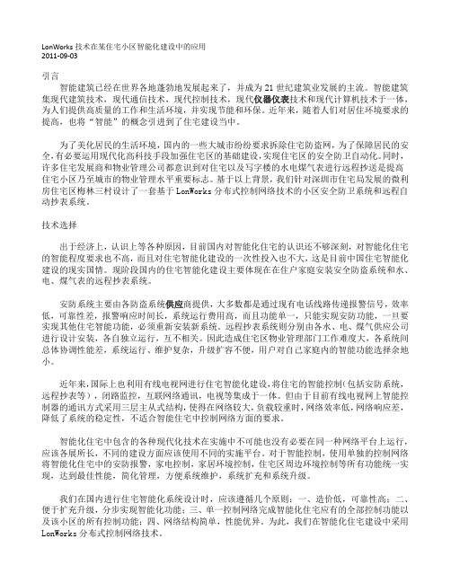 LonWorks技术在某住宅小区智能化建设中的应用