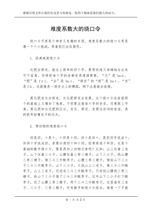 难度系数大的绕口令