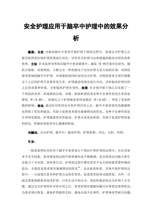 安全护理应用于脑卒中护理中的效果分析