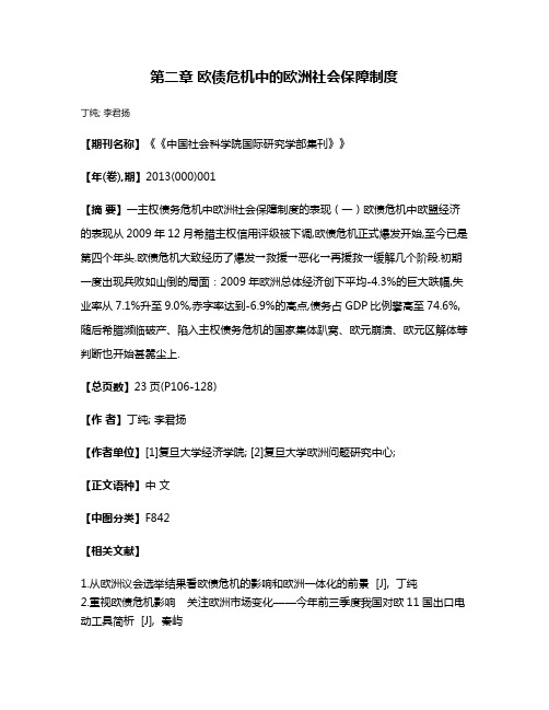 第二章 欧债危机中的欧洲社会保障制度