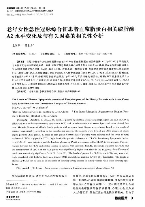 老年女性急性冠脉综合征患者血浆脂蛋白相关磷脂酶A2水平变化及与