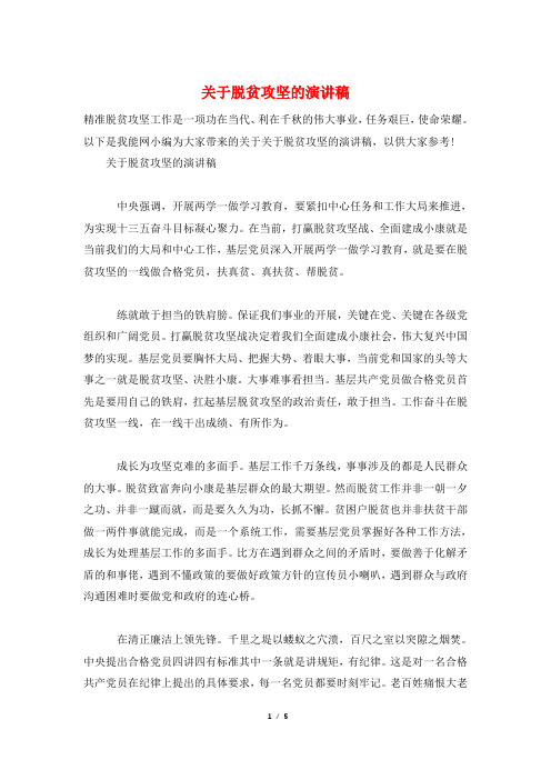 关于脱贫攻坚的演讲稿
