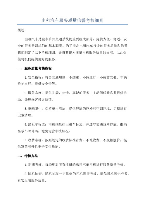 出租汽车服务质量信誉考核细则