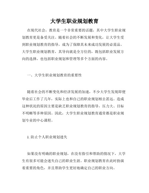大学生职业规划教育