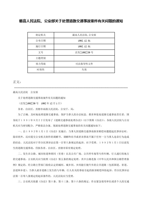 最高人民法院、公安部关于处理道路交通事故案件有关问题的通知-法发[1992]39号