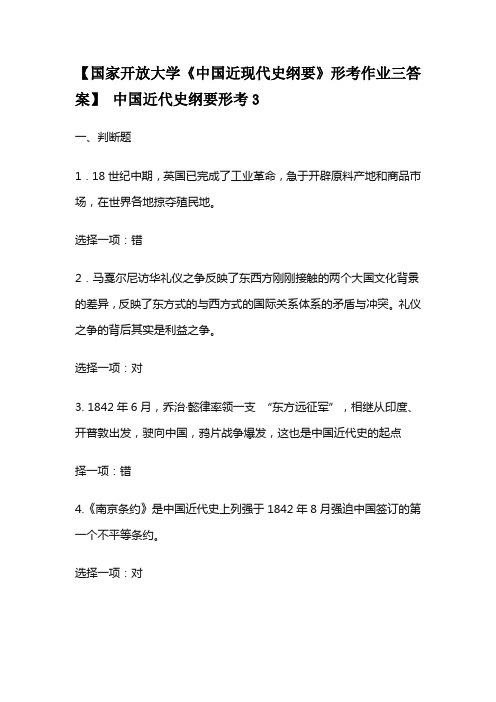 【国家开放大学《中国近现代史纲要》形考作业三答案】 中国近代史纲要形考3