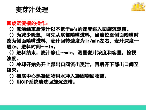 麦汁制备—麦汁处理(啤酒生产工艺课件)