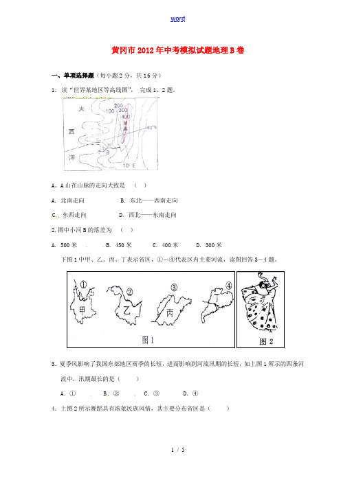 湖北省黄冈市2012年中考地理模拟试题B卷 人教新课标版