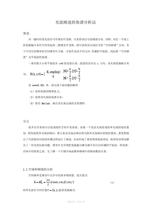 光波阐述的角谱分析法