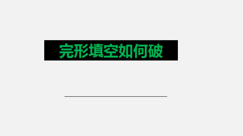 中考英语专题--完型填空课件