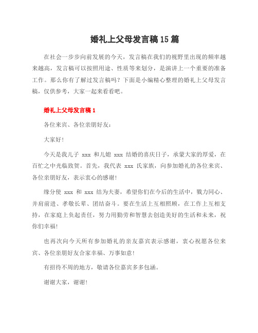 婚礼上父母发言稿15篇