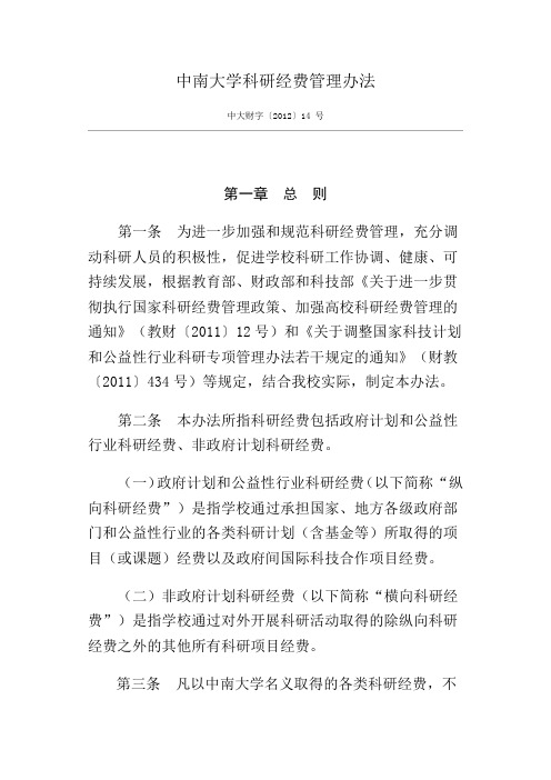 中南大学科研经费管理办法