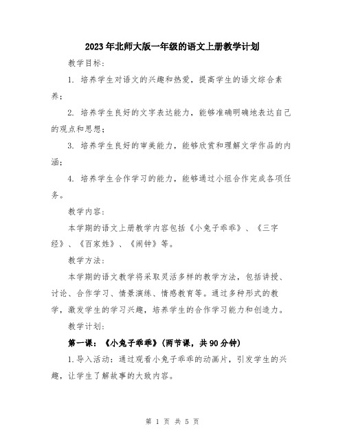 2023年北师大版一年级的语文上册教学计划