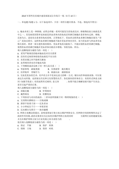 2015年国考住房城乡建设部面试公告每日一练(5月15日)