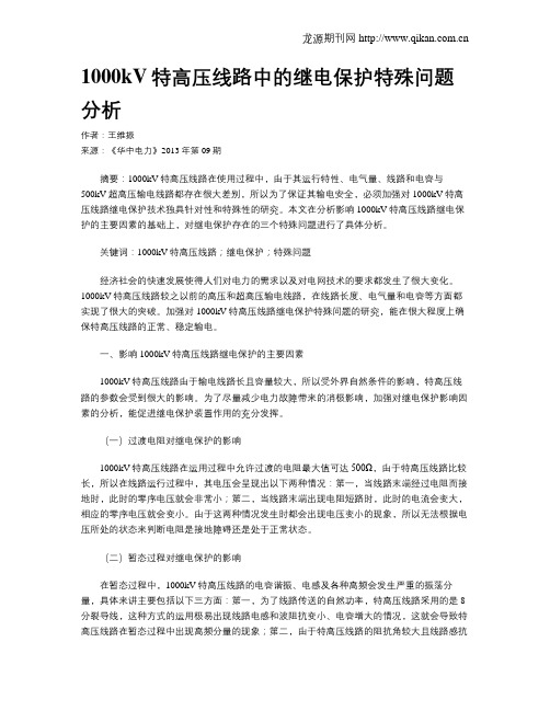 1000kV特高压线路中的继电保护特殊问题分析