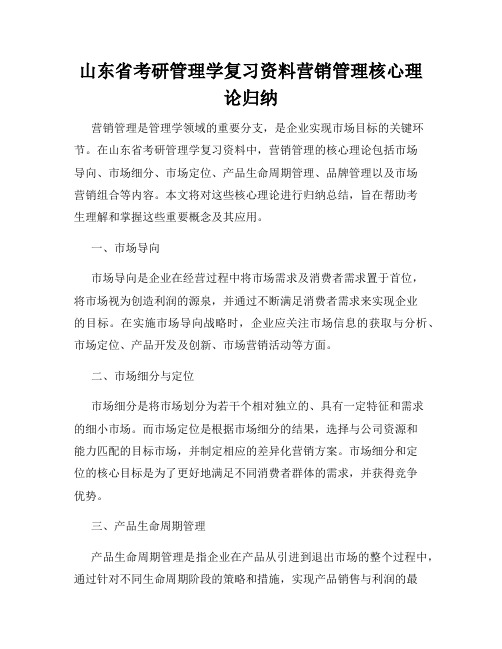 山东省考研管理学复习资料营销管理核心理论归纳