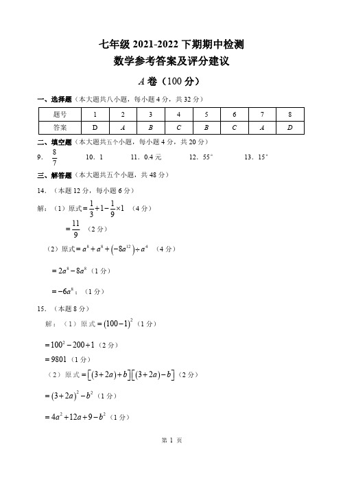 2022郫都区7年级数学2021-2022下期期中诊断答案及评分建议