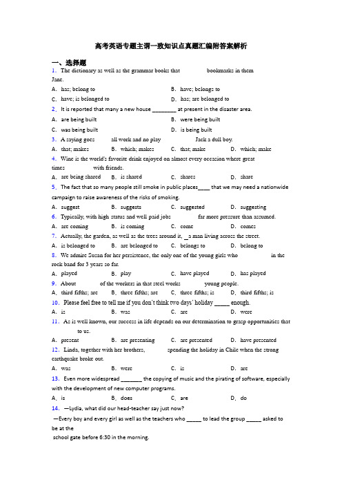 高考英语专题主谓一致知识点真题汇编附答案解析