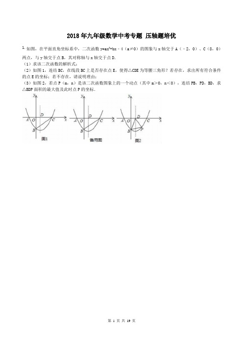 2018年九年级数学中考专题 压轴题培优(含答案)