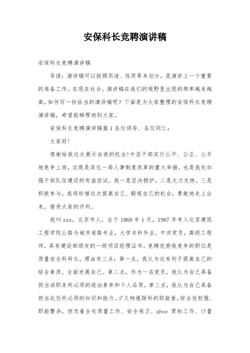 安保科长竞聘演讲稿