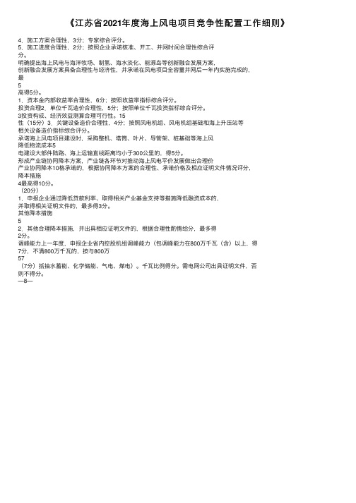 《江苏省2021年度海上风电项目竞争性配置工作细则》