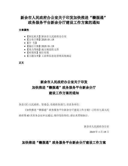 新余市人民政府办公室关于印发加快推进“赣服通”政务服务平台新余分厅建设工作方案的通知