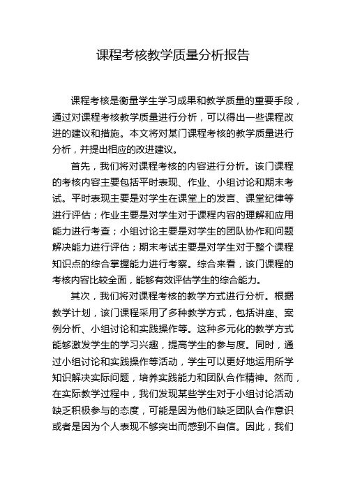 课程考核教学质量分析报告