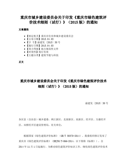 重庆市城乡建设委员会关于印发《重庆市绿色建筑评价技术细则（试行）》（2015版）的通知