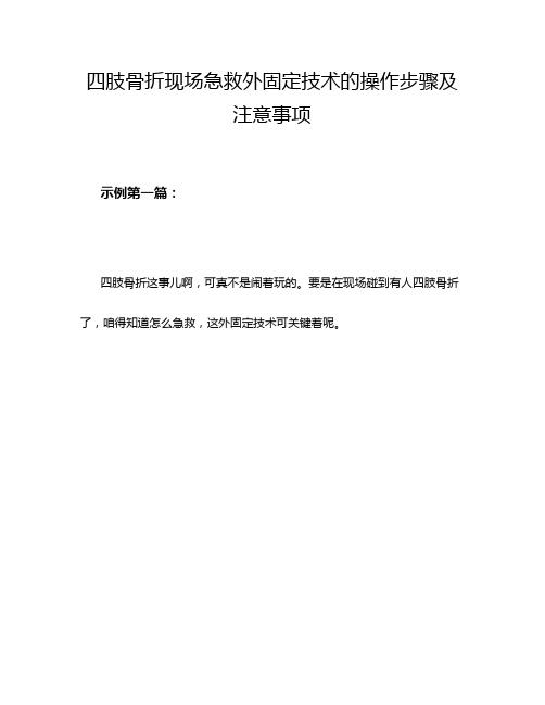 四肢骨折现场急救外固定技术的操作步骤及注意事项