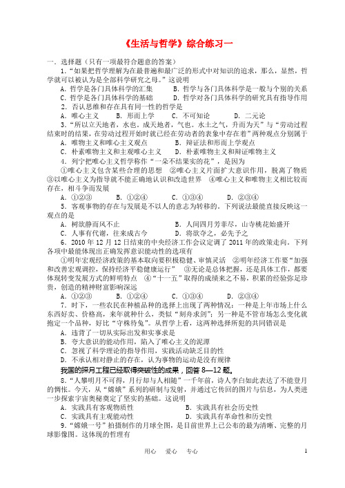 高中政治《生活与哲学》综合练习一新人教版必修4