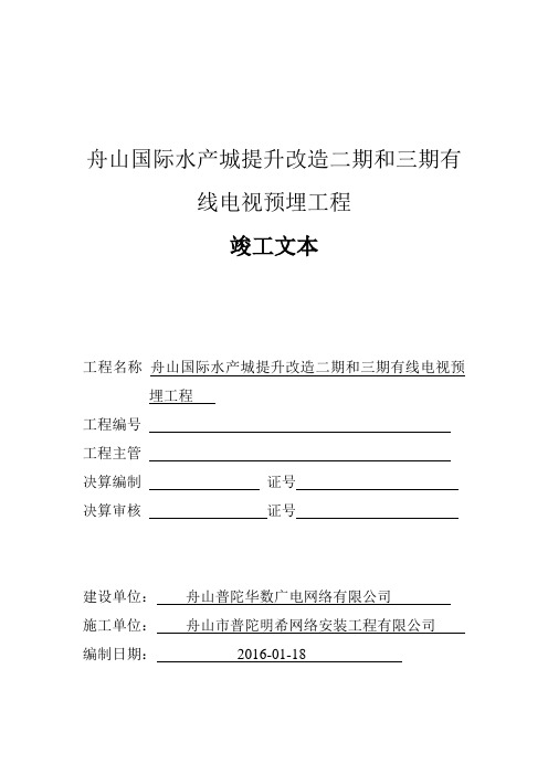 舟山国际水产城二、三期有线电视预埋工程竣工文本