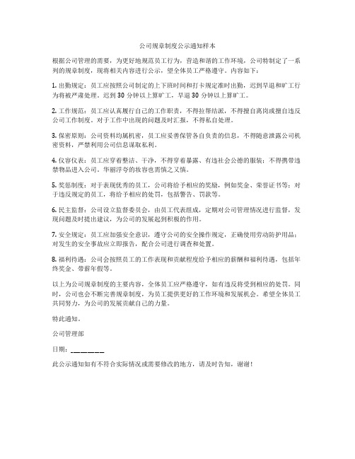 公司规章制度公示通知样本