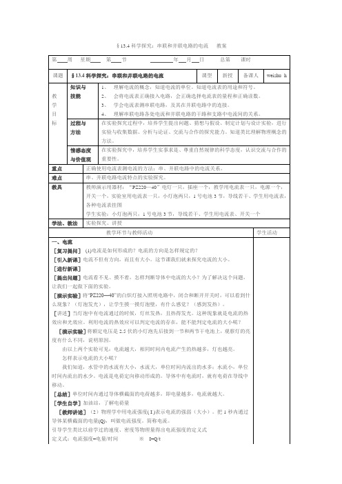 串联和并联电路的电流教案