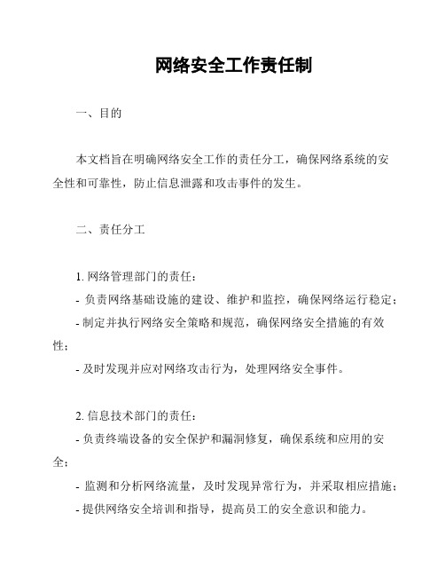 网络安全工作责任制