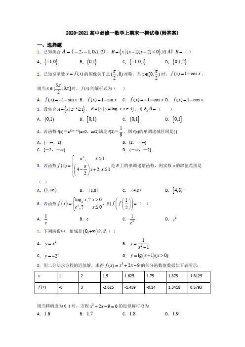 2020-2021高中必修一数学上期末一模试卷(附答案)