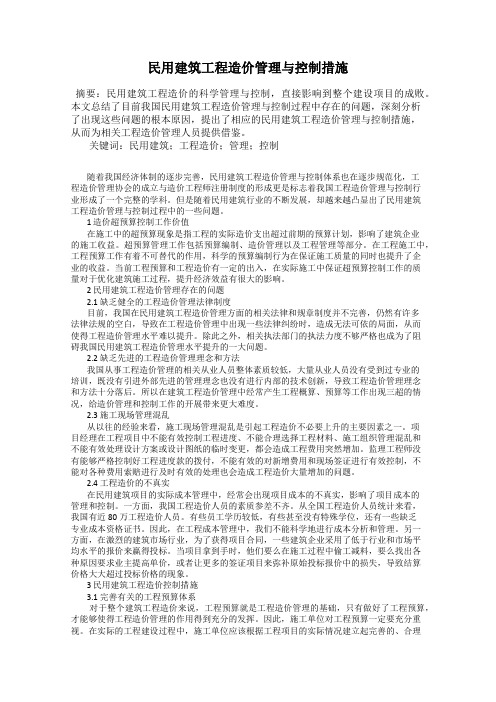 民用建筑工程造价管理与控制措施