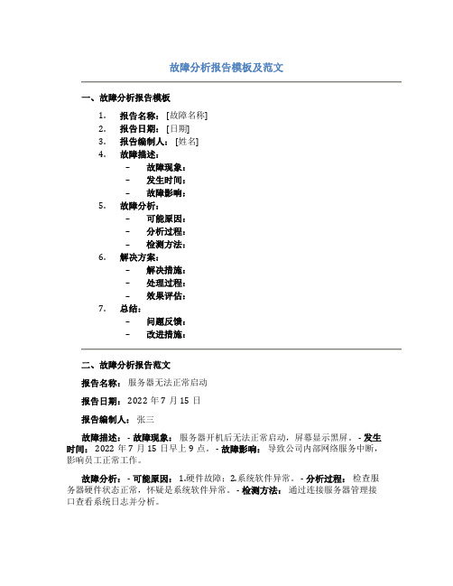 故障分析报告模板及范文