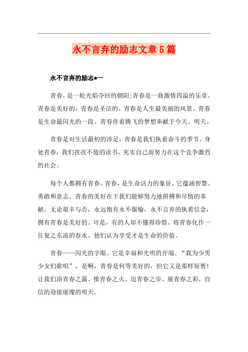 永不言弃的励志文章5篇